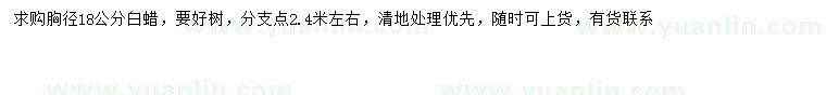 求購胸徑18公分白蠟