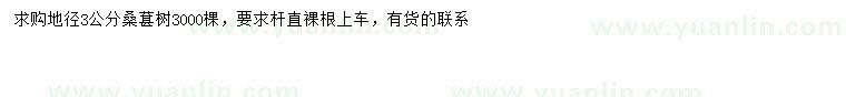求購(gòu)地徑3公分桑葚樹