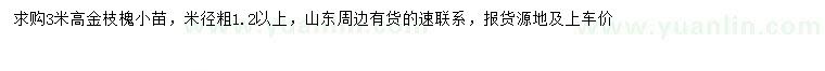 求購(gòu)高3米金枝槐小苗