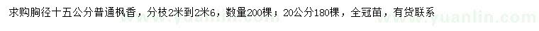 求購(gòu)胸徑15、20公分楓香