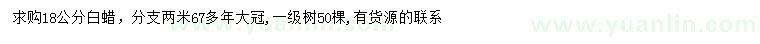 求購18公分白蠟