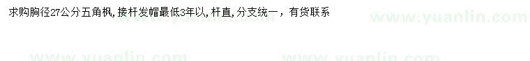 求購(gòu)胸徑27公分五角楓