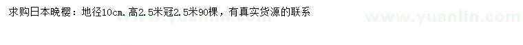 求購(gòu)地徑10公分日本晚櫻