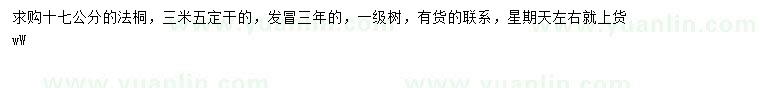 求購(gòu)17公分法桐