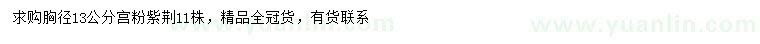 求購(gòu)胸徑13公分宮粉紫荊