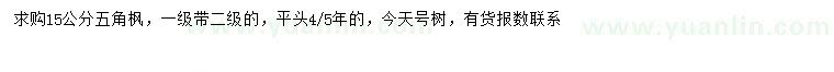 求購15公分五角楓