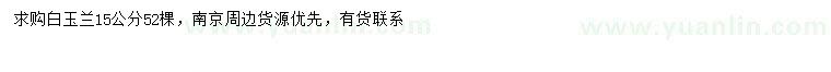 求購(gòu)15公分白玉蘭