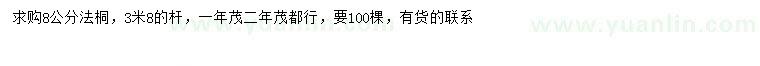 求購8公分法桐