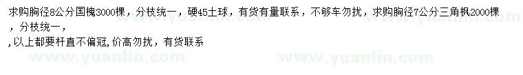 求購胸徑8公分國槐、胸徑7公分三角楓