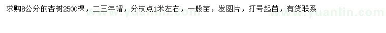 求購8公分杏樹