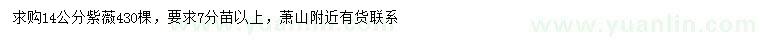 求購14公分紫薇