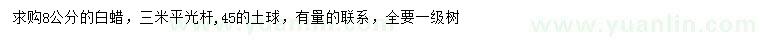 求購8公分白蠟
