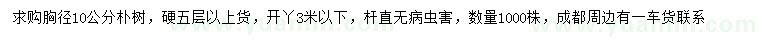 求購胸徑10公分樸樹
