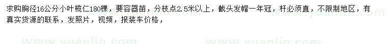 求購胸徑16公分小葉欖仁