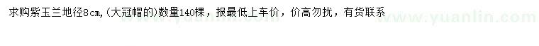 求購地徑8公分紫玉蘭