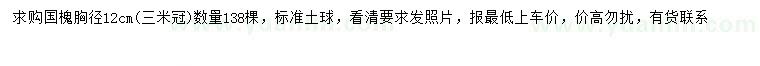 求購(gòu)胸徑12公分國(guó)槐