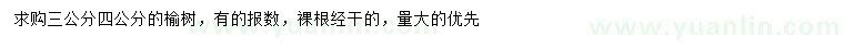 求購3、4公分榆樹