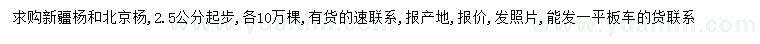 求購(gòu)2.5公分以上新疆楊、北京楊