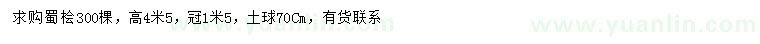 求購(gòu)高4.5米蜀檜