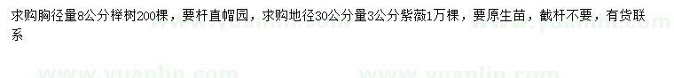 求購胸徑8公分櫸樹、30量3公分紫薇