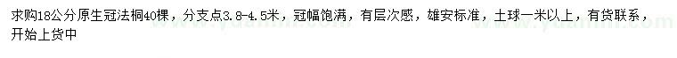 求購18公分原生冠法桐