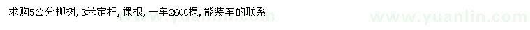求購(gòu)5公分柳樹(shù)