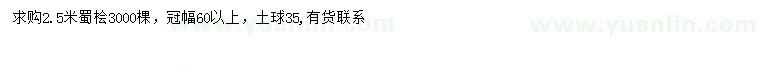 求購2.5米蜀檜