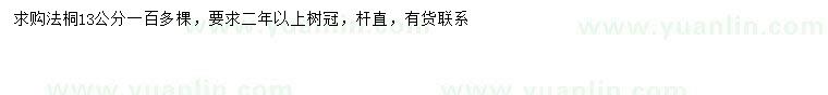 求購13公分法桐