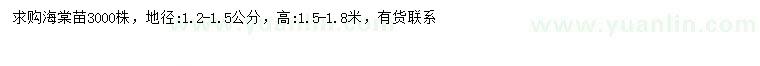 求購地徑1.2-1.5公分海棠