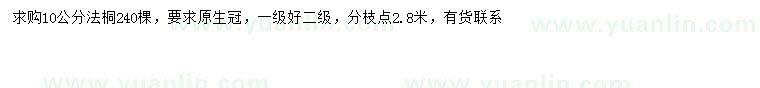 求購(gòu)10公分法桐