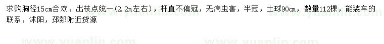 求購(gòu)胸徑15公分合歡