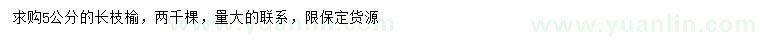 求購5公分長枝榆