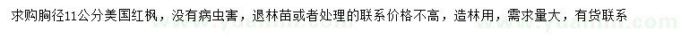求購胸徑11公分美國紅楓