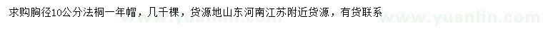 求購(gòu)10公分法桐
