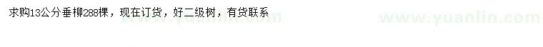 求購(gòu)13公分垂柳