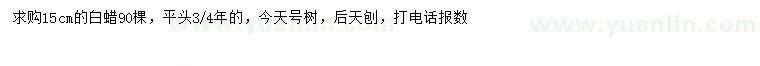 求購(gòu)15公分白蠟