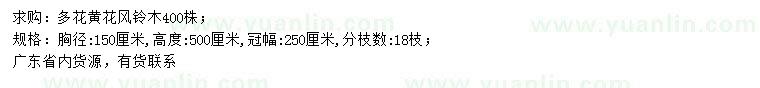 求購胸徑150公分多花黃花風(fēng)鈴木
