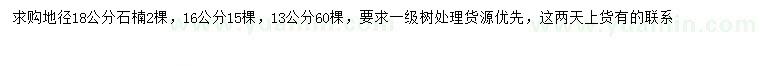 求購(gòu)地徑13、16、18公分石楠