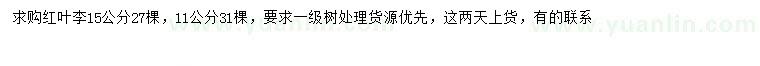 求購(gòu)11、15公分紅葉李