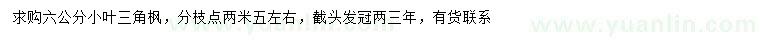 求購(gòu)6公分三角楓