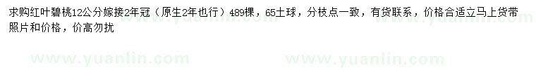 求購(gòu)12公分紅葉碧桃