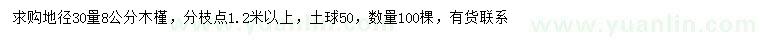 求購30量8公分木槿