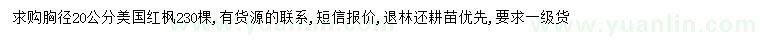求購(gòu)胸徑20公分美國(guó)紅楓