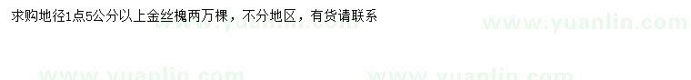 求購地徑1.5公分以上金絲槐