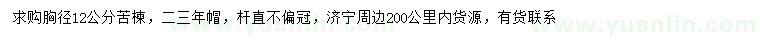 求購(gòu)胸徑12公分苦楝