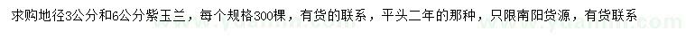 求購地徑3、6公分紫玉蘭