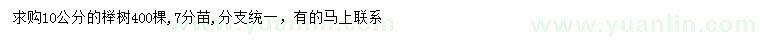 求購(gòu)10公分櫸樹(shù)
