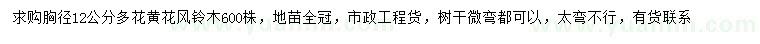 求購胸徑12公分多花黃花風(fēng)鈴木