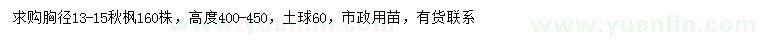 求購胸徑13-15公分秋楓