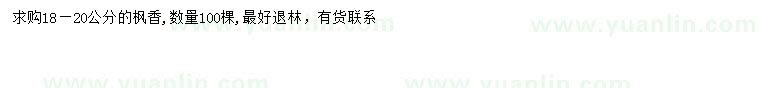 求購(gòu)18-20公分楓香